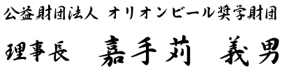 理事長嘉手苅義男