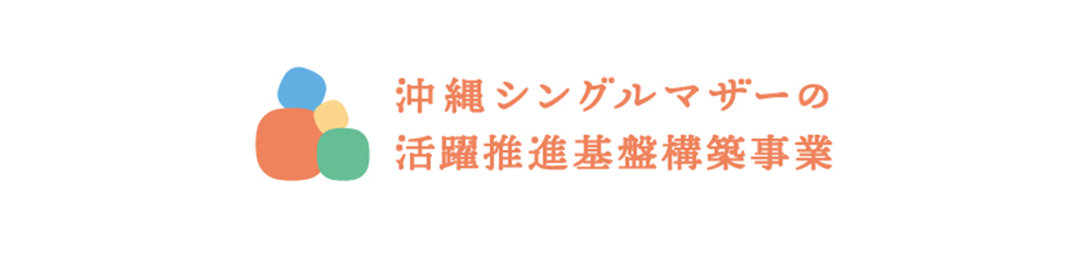 沖縄シングルマザーの活躍推進基盤構築事業